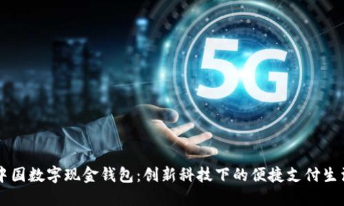中国数字现金钱包:创新科技下的便捷支付生活