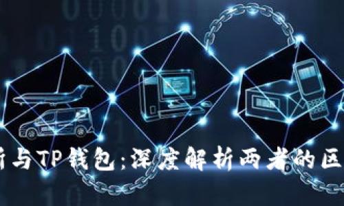 ZT交易所与TP钱包:深度解析两者的区别与联系