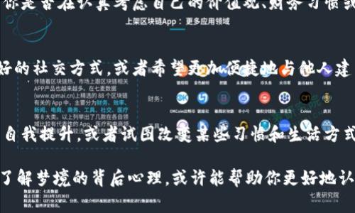 梦见挑选数字钱包通常可以从不同的角度来解读。梦的意义往往与个人的生活经历、情感状态以及目前面临的各种情况密切相关。以下是一些可能的解读：

财富与安全感
数字钱包代表了现代社会中对财富管理的新方式。在梦中挑选数字钱包，可能反映了你对财务状态的关注。这种梦境可能表示你在寻求更好的财务安全感，或者对未来经济状况有一些不安的情绪。

选择与决策
挑选数字钱包的过程本身就是一种选择。当你在梦中经历这个过程时，可能象征着你在现实生活中面临某种选择或决策。你可能在生活的某个方面感到犹豫不决，渴望寻求一种更为简便、有效的解决方案。

科技与未来
数字钱包是科技发展的产物，梦见挑选它可能暗示你对未来的发展趋势感到好奇或期待。这种梦可能反映出你对科技、数字化生活的适应能力，或者是你希望更好地融入现代社会的愿望。

心理状态与自我审视
心理学家弗洛伊德曾认为，梦是潜意识的展现。挑选数字钱包的梦境可以被视为你自我审视的一种表现。你是否在认真考虑自己的价值观、财务习惯或者生活方式？这样的梦境可能是对自我反省的促使。

社会联系与人际关系
钱包通常是我们与外部世界交易的工具，梦见挑选数字钱包可能与人际关系密切相关。你是否在寻找更好的社交方式，或者希望更加便捷地与他人建立联系？这可能暗示着你对社交平台或社交工具的渴望，期望在这个快速变化的社会中找到自己的位置。

个人成长与变化
挑选一种新工具，尤其是具有现代感的数字钱包，可能也意味着你的个人成长。你是否在某种程度上寻求自我提升，或者试图改变某些习惯和生活方式？这样的梦可能鼓励你接受变化，拥抱新的生活体验。

总之，梦见挑选数字钱包可以涉及到多个层面的内容，无论是财务安全、科技感、个人决策还是人际关系。了解梦境的背后心理，或许能帮助你更好地认识自己的渴望与需求。