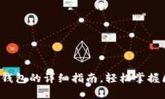 安卓手机下载TP钱包的详细指南，轻松