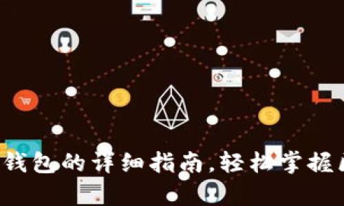 安卓手机下载TP钱包的详细指南,轻松掌握区块链资产管理!