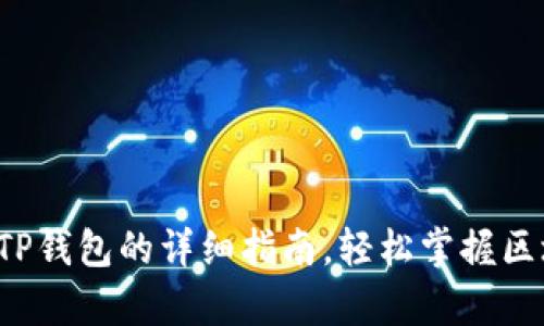 安卓手机下载TP钱包的详细指南,轻松掌握区块链资产管理!