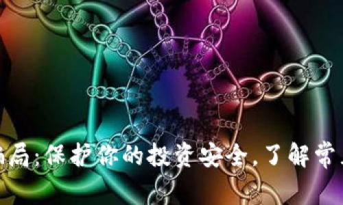 揭露数字币钱包骗局:保护你的投资安全,了解常见骗局与防范措施