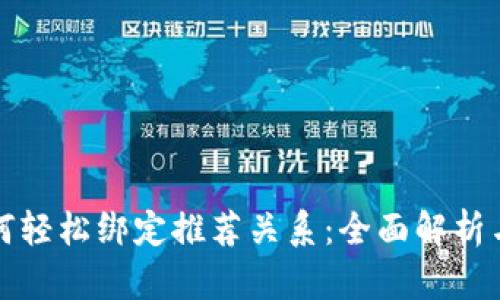 TP钱包如何轻松绑定推荐关系:全面解析与实用技巧
