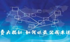 TP钱包转账手续费大揭秘：如何以最优