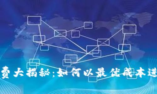TP钱包转账手续费大揭秘:如何以最优成本进行数字资产转移