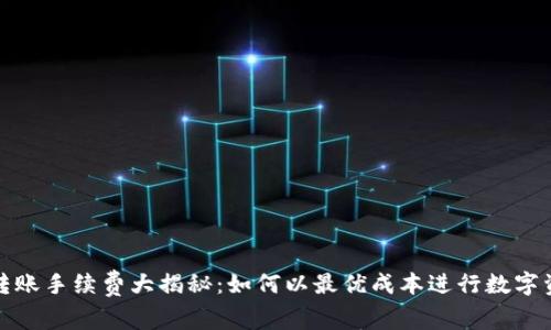 TP钱包转账手续费大揭秘:如何以最优成本进行数字资产转移