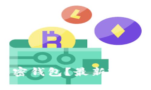 伊朗能否使用加密钱包？最新政策解析与实用指南