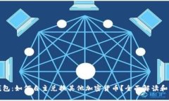 TP钱包：如何自主兑换其他加密货币？
