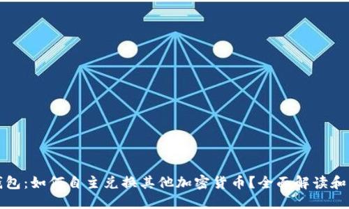 TP钱包：如何自主兑换其他加密货币？全面解读和指南