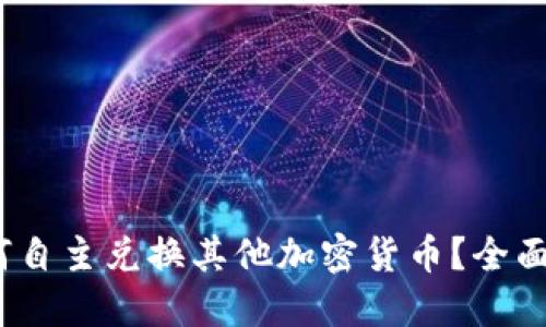 TP钱包：如何自主兑换其他加密货币？全面解读和指南