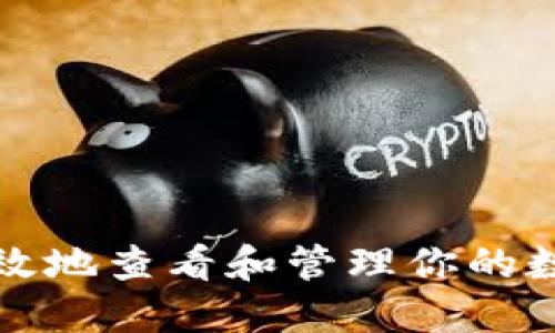 如何安全高效地查看和管理你的数字钱包信息