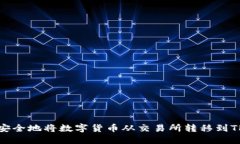 如何安全地将数字货币从交易所转移到