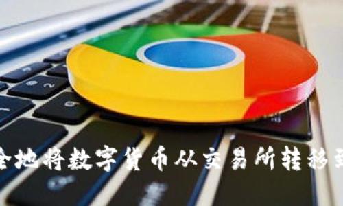 如何安全地将数字货币从交易所转移到TP钱包