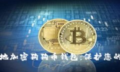 如何安全地加密狗狗币钱包：保护您的