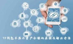 TP钱包不显示资产余额的原因及解决方