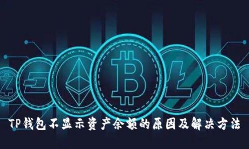 TP钱包不显示资产余额的原因及解决方法