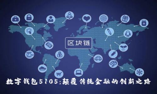 数字钱包5105:颠覆传统金融的创新之路