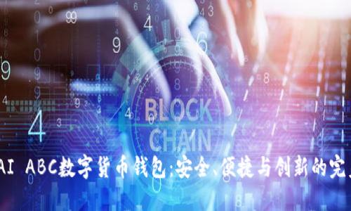 探索TAI ABC数字货币钱包：安全、便捷与创新的完美结合