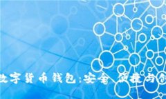 探索TAI ABC数字货币钱包：安全、便捷