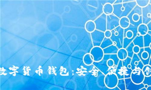 探索TAI ABC数字货币钱包：安全、便捷与创新的完美结合