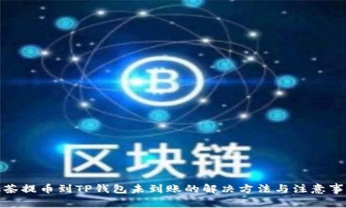 抹茶提币到TP钱包未到账的解决方法与注意事项