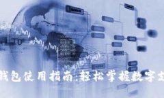 达州数字钱包使用指南：轻松掌握数字
