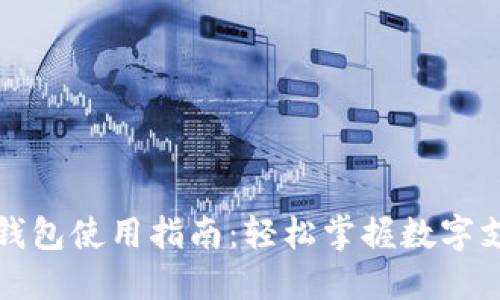 达州数字钱包使用指南:轻松掌握数字支付新方式