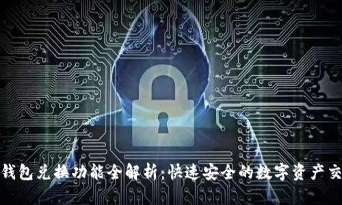 TP钱包兑换功能全解析:快速安全的数字资产交换
