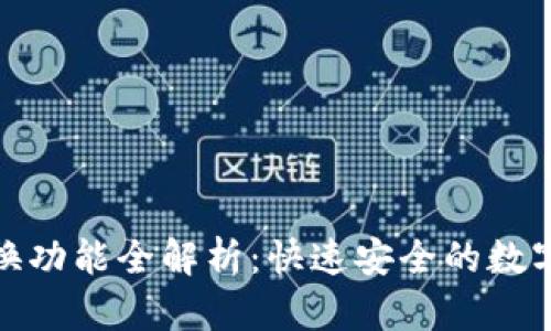 TP钱包兑换功能全解析:快速安全的数字资产交换