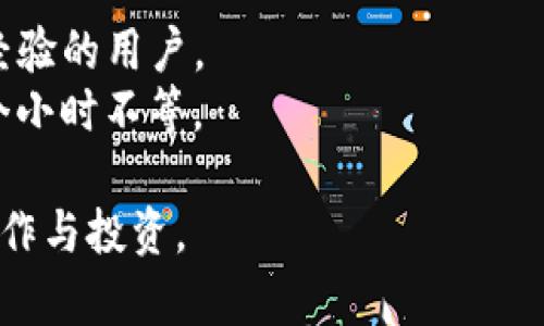 对于“TP钱包能转欧易吗”的问题，首先要明确TP钱包（TokenPocket）和欧易（OKEx）这两个平台的基本功能和特点。

一、TP钱包简介
TP钱包是一个多链数字货币钱包，支持许多主流的区块链资产管理。它不仅可以存储各种数字资产，还能够进行资产转移和交换。用户可以通过TP钱包方便地管理自己的数字货币，进行交易和操作，适合区块链爱好者和投资者使用。

二、欧易平台概述
欧易（OKEx）是一个全球知名的数字资产交易平台，提供多种交易功能，包括现货交易、合约交易、期权交易等。它以流动性强、手续费低和安全性高闻名，吸引了大量投资者。用户可以在欧易上进行数字资产的买卖，并享受丰富的投资产品。

三、TP钱包与欧易的转账功能
首先，TP钱包和欧易都是在区块链技术之上运行的。TP钱包支持相应的资产转出，而欧易作为交易平台，也允许用户通过钱包转入资产。因此，从TP钱包转移资金至欧易的需求是可行的，但需要了解相关的步骤和注意事项。

四、如何从TP钱包转移资产至欧易
1. **首先，确保您的TP钱包中有足够的资金**。在进行任何转账之前，您需要确认您的TP钱包余额。如果余额不足，您将无法完成转账。
2. **获取欧易的充值地址**。登录您的欧易账户，找到“资金管理”或“充值”选项，在这里选择您希望充入的数字资产，并获取对应的充值地址。此地址是您从TP钱包转账的目标。
3. **在TP钱包中选择转账操作**。打开TP钱包，找到相应的币种，点击“转账”按钮。在弹出的页面中，输入欧易提供的充值地址，并填写您希望转出的金额。
4. **确认转账信息**。在确认信息无误之后，您可以提交转账请求。请注意，转账过程可能需要一些时间，依据网络的拥堵程度，确认后才会在欧易账户中反映。

五、注意事项与风险提示
在进行TP钱包向欧易的转账时，有几个关键的注意事项需要牢记：
1. **地址的准确性**。一定要仔细核对充值地址，因为一旦发送错误地址，资产将无法找回。
2. **网络拥堵情况**。在区块链网络高峰期，转账可能需要更长的时间才能处理，耐心等待是必要的。
3. **手续费问题**。根据不同的区块链，转账可能会收取一定的手续费。请在转账前了解相关费用。

六、数字资产的安全性与管理
在使用TP钱包和欧易进行数字资产管理时，用户还需关注安全性问题。建议启用双重认证，设置强密码，以及定期备份钱包信息，以降低被盗风险。

结论
总体来说，从TP钱包转欧易是可行的。只要遵循相关步骤，注意安全，您的数字资产就能顺利转移。然而，投资有风险，用户在进行任何交易之前，都应做好充分的了解和准备，以保障自己的投资安全。

七、常见问题解答
在最后，针对用户可能的疑问，进行一些简单的总结和解答：
1. **TP钱包只能转账到欧易吗？** 不, TP钱包可以转账到多个支持的交易平台和钱包。
2. **转账会不会很麻烦？** 利用TP钱包的操作界面，整个过程相对简单，尤其对于有一定区块链操作经验的用户。
3. **转账后资金多久能到账？** 通常情况下，转账到账时间取决于网络使用情况，一般在几分钟到几个小时不等。

希望以上内容能够清晰解答您对于“TP钱包能转欧易吗”的疑惑，帮助您安全、便捷地进行数字资产的操作与投资。
