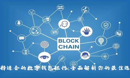 选择适合的数字钱包银行:全面解析你的最佳选择