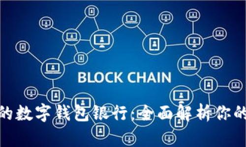 选择适合的数字钱包银行:全面解析你的最佳选择