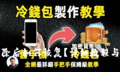 TP钱包删除后如何恢复？详细教程与实