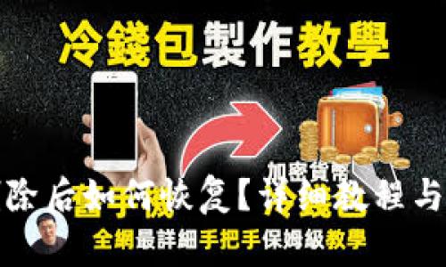 TP钱包删除后如何恢复?详细教程与实用技巧