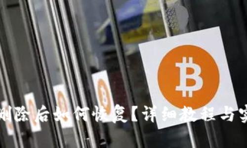 TP钱包删除后如何恢复?详细教程与实用技巧