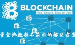 TP钱包资金池数据不显示的解决方案和