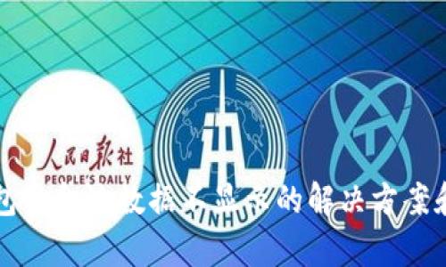 TP钱包资金池数据不显示的解决方案和分析