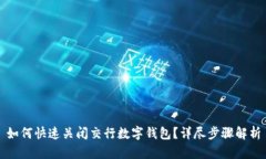 如何快速关闭交行数字钱包？详尽步骤