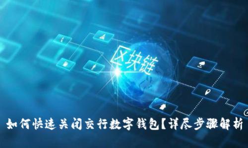 如何快速关闭交行数字钱包?详尽步骤解析