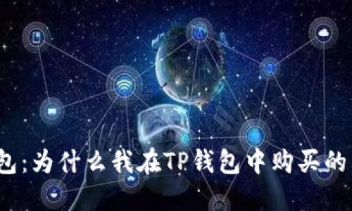 探秘TP钱包:为什么我在TP钱包中购买的币会减少?