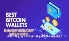 探秘TP钱包：为什么我在TP钱包中购买
