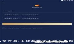 区块链钱包分布图：全球数字货币安全