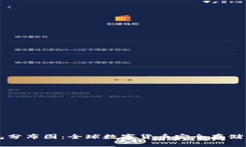 区块链钱包分布图:全球数字货币安全存储的全景展示