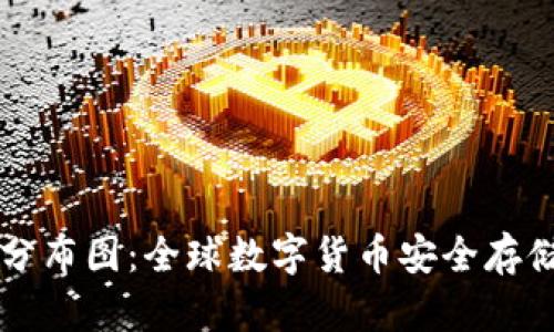 区块链钱包分布图:全球数字货币安全存储的全景展示