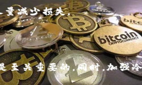 冷钱包资产被冻结的意思是，该钱包中的数字资产由于某种原因暂时无法被转移或支配。冷钱包通常是指一种离线存储加密货币的方式，主要用于保护用户的资产，而“被冻结”则意味着某些外部因素，例如法律、合规检查或安全问题，导致该资产暂时无法使用。

### 可能导致资产冻结的原因

法律监管因素
随着加密货币的普及，各国政府对其监管力度逐渐加大。这包括要求交易所和钱包提供特定的信息，确保用户的资金来源合法。如果冷钱包资产被监管机构认为与非法活动有关，可能会面临资产冻结的情况。

安全问题
冷钱包的设计目的在于保证资金的安全。然而，若冷钱包的私钥泄露，或者用户的身份信息被盗，资产也可能会受到威胁。为了保护用户利益，平台有时需要冻结相关资产进行调查。

合规性审查
一些加密货币平台和服务提供商需要遵循特定的合规标准。例如，反洗钱(AML)和了解你的客户(KYC)等法规。如果使用者未能满足这些审查标准，资产可能会被限制或冻结。

交易异常
如果冷钱包中的资产出现异常活动，比如大量不寻常的交易行为，平台可能会针对这些活动进行调查并冻结相关资产，以规避潜在的风险。

### 冻结资产的影响

对用户的影响
对于持有冷钱包资产的用户来说，资产冻结可能造成一系列不便。首先，用户无法进行任何形式的资金转移或交易，这直接影响到用户的投资策略和灵活性。同时，冻结期间用户可能会受到情绪上的压力，尤其是在市场波动较大的时候，无法灵活应对可能的机会或风险。

如何应对资产被冻结
面对冷钱包资产被冻结的情况，用户可以采取一些措施来应对。首先，保持冷静是关键，不要做出冲动的决定。其次，尽快与冷钱包服务提供商或相关的交易平台取得联系，了解具体的冻结原因，以及能否解冻资产的可能性。

了解相关法规
用户应当对自己所在国家和地区的数字货币相关法规有所了解。这不仅有助于了解为何资产可能被冻结，还能在未来的交易中规避可能的法律风险。

### 预防措施

使用多重验证
为了预防未来可能的资产被冻结，用户应考虑使用多重验证(NV)系统，提高钱包的安全性。这意味着在进行任何交易或访问账户时，需要多个步骤的验证，从而减少被不法分子攻击的风险。

定期检查账户
定期检查冷钱包的交易记录，以确保没有任何异常交易行为。如果发现可疑活动，用户应立即采取措施，比如更换密码或联系方式，尽量减少损失。

### 小结

总结
冷钱包资产被冻结涉及多种因素，法律、合规、安全性等都是影响因素。在面对这种情况时，了解原因、保持冷静和采取合适的行动都是至关重要的。同时，加强冷钱包的安全措施，可以有效减少未来的风险。希望通过这篇文章，你能对冷钱包资产冻结的含义和相应的应对措施有更深入的了解。