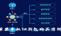 如何通过苹果手机TP钱包购买薄饼：详