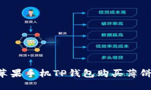 如何通过苹果手机TP钱包购买薄饼：详细指南