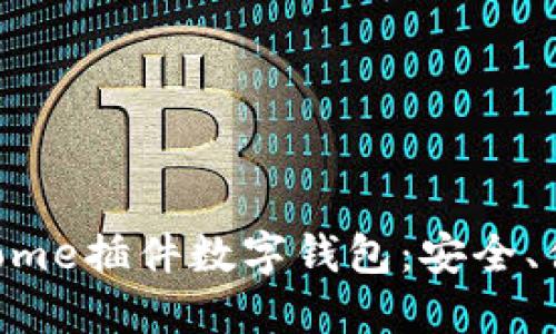 提升在线支付体验的Chrome插件数字钱包:安全、便捷、高效的网络购物工具
