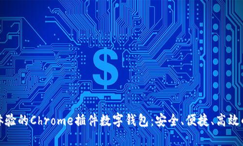提升在线支付体验的Chrome插件数字钱包:安全、便捷、高效的网络购物工具